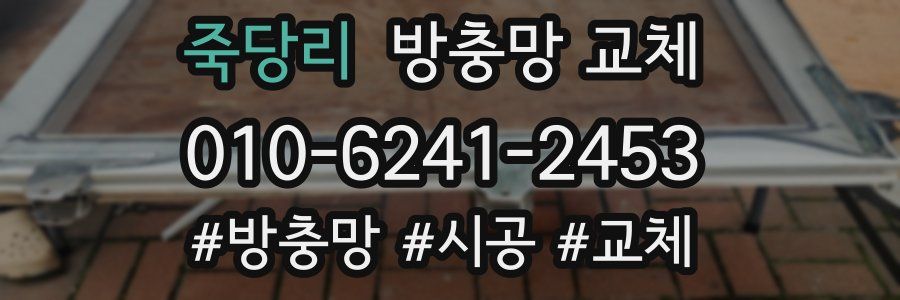 죽당리 방충망 교체