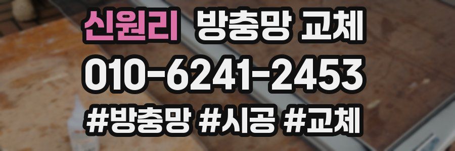 신원리 방충망 교체