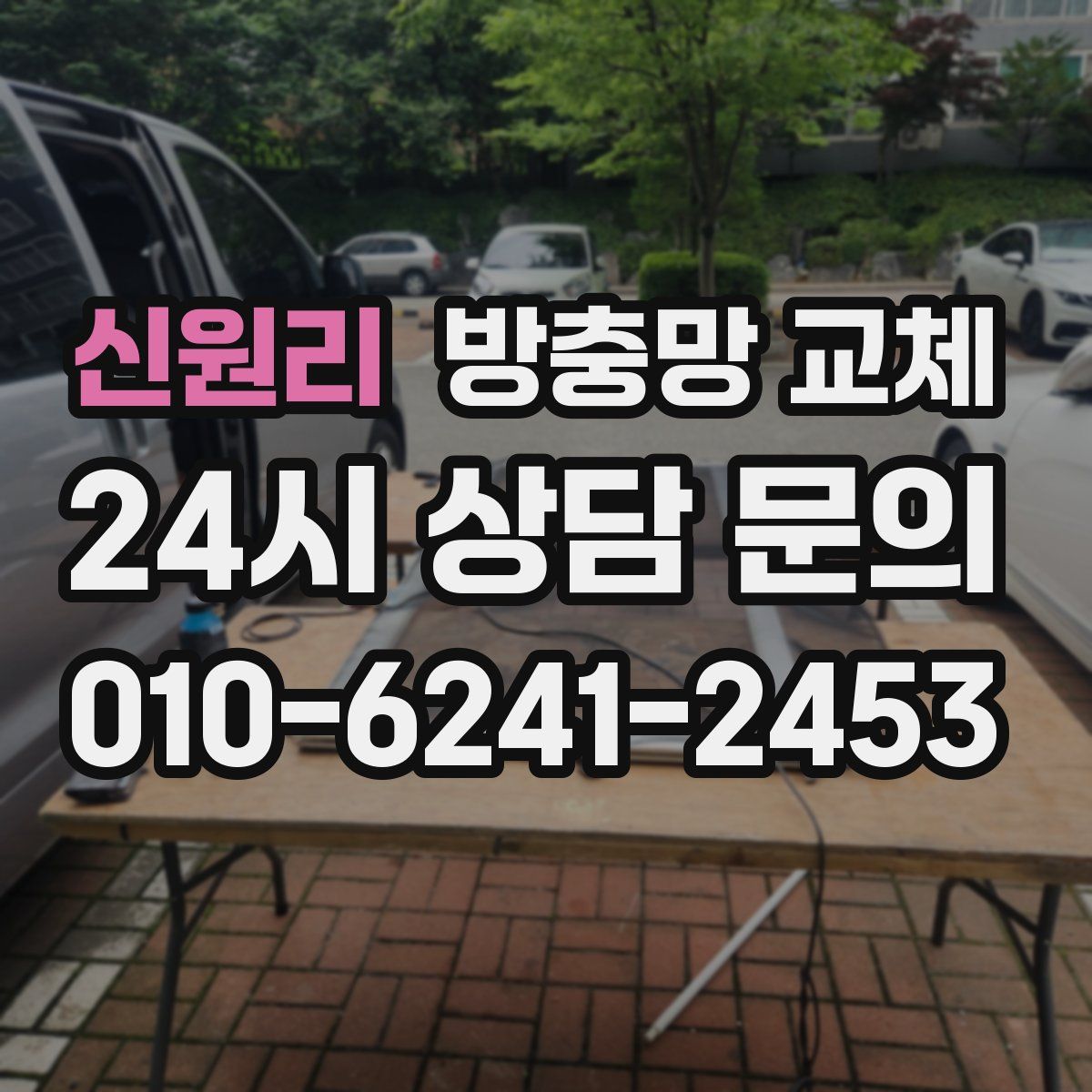 신원리 방충망 교체