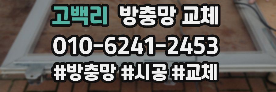고백리 방충망 교체