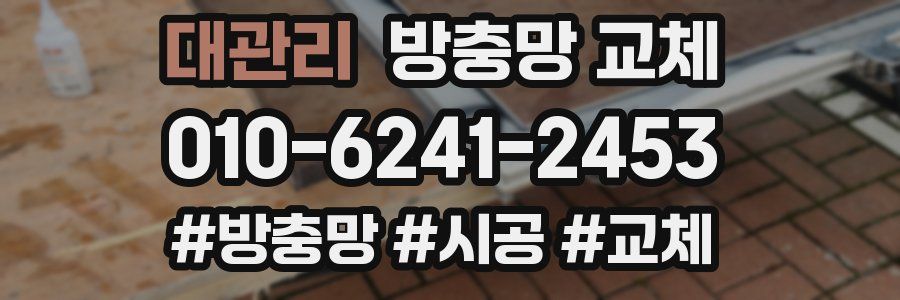 대관리 방충망 교체