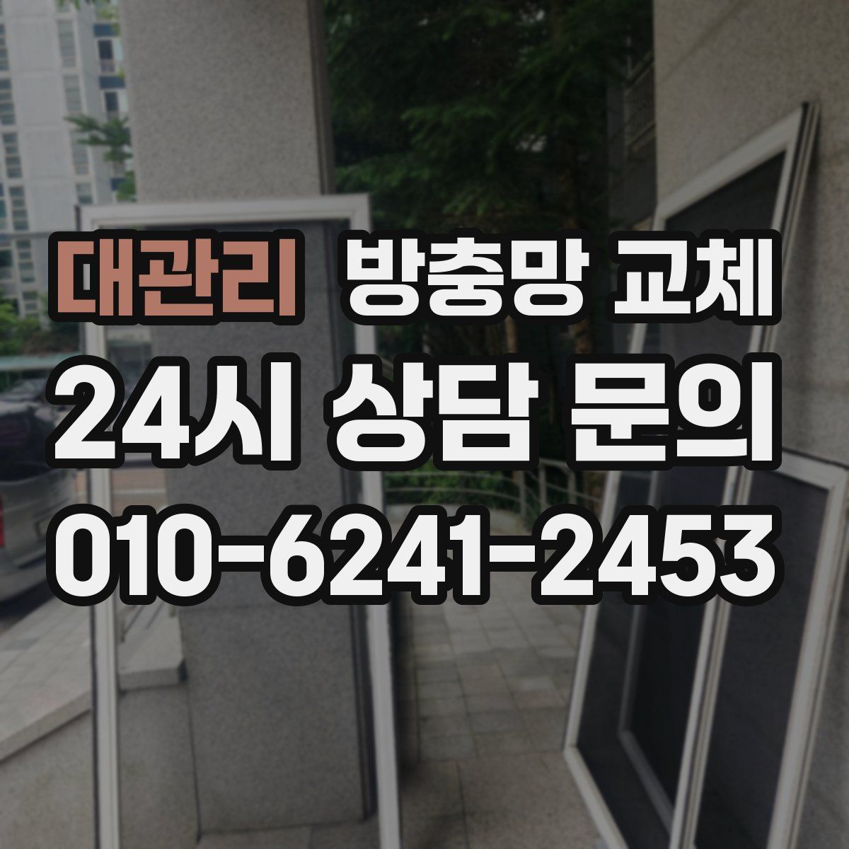 대관리 방충망 교체