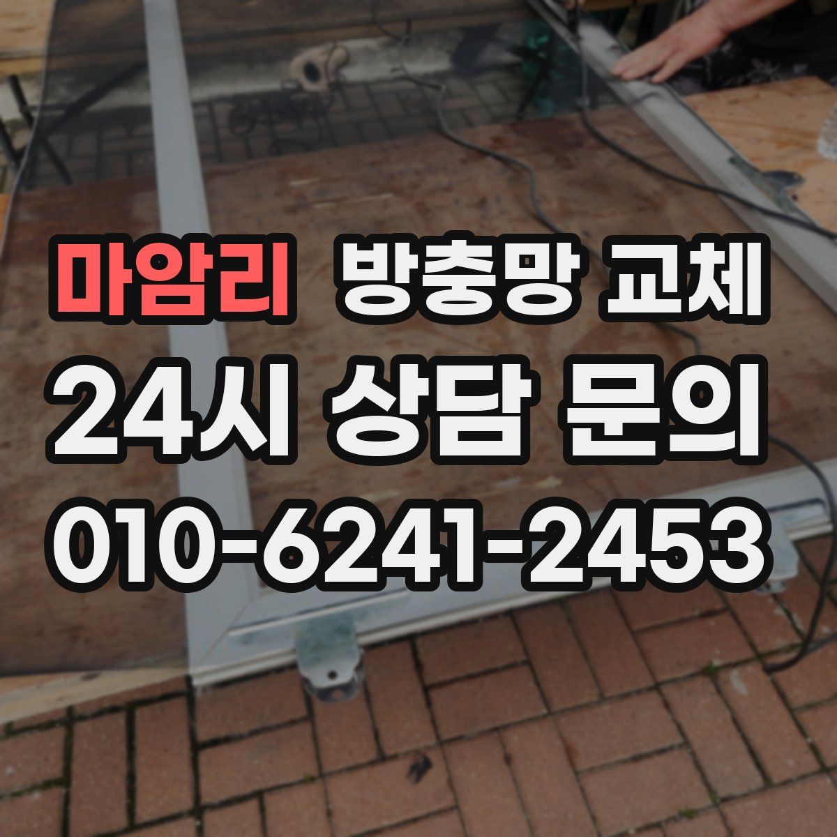 마암리 방충망 교체