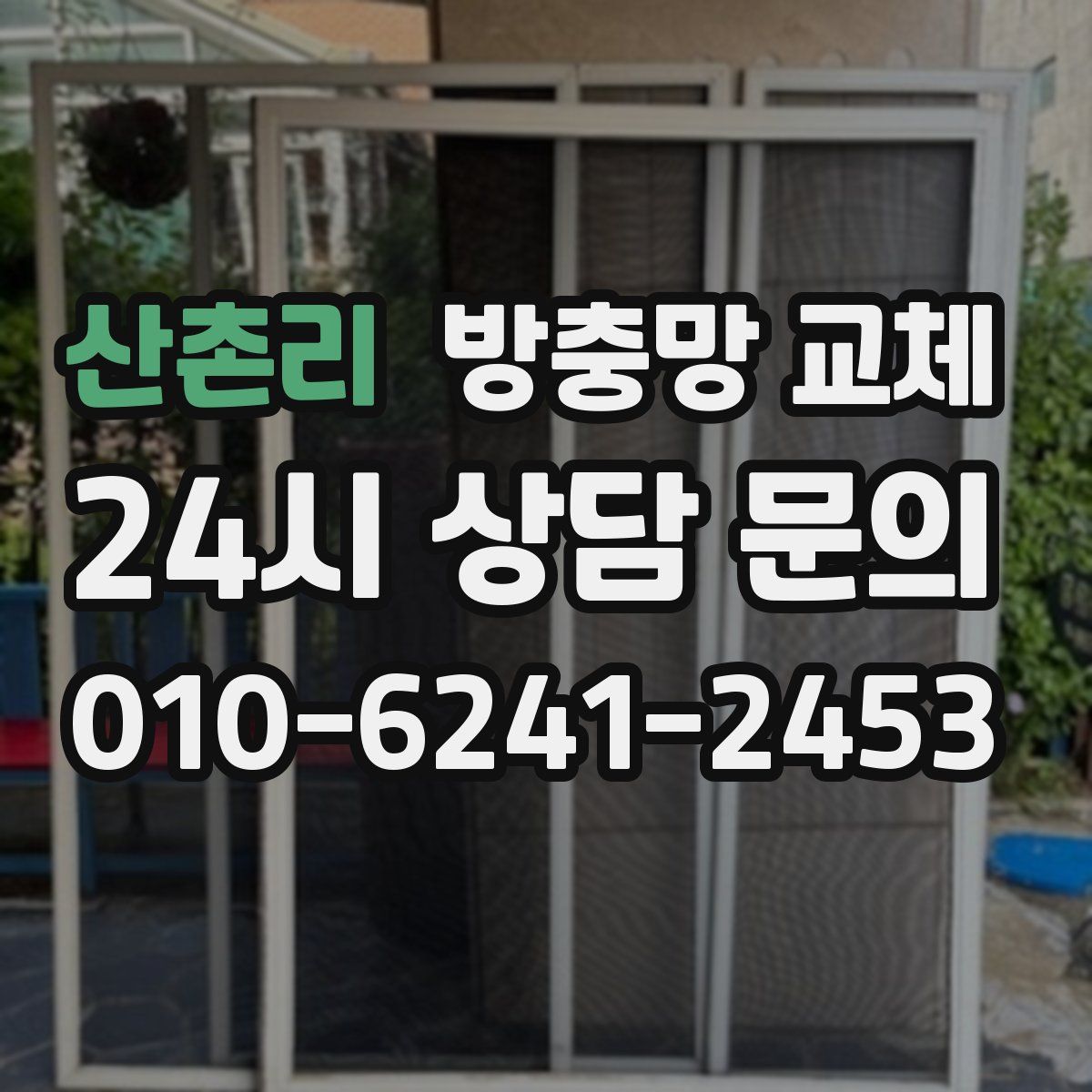산촌리 방충망 교체