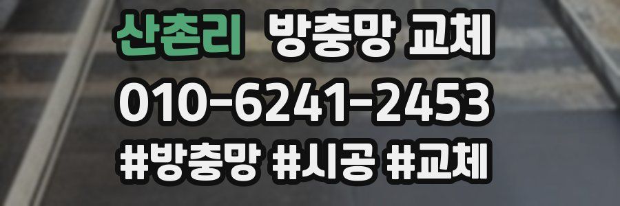 산촌리 방충망 교체