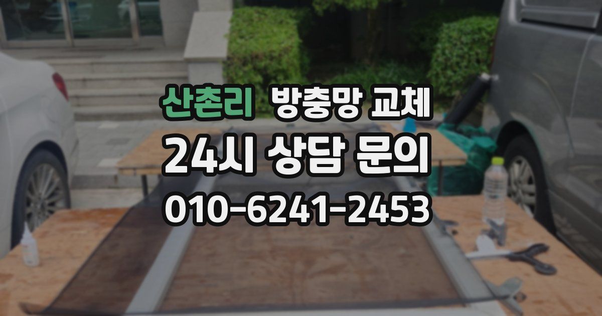 산촌리 방충망 교체