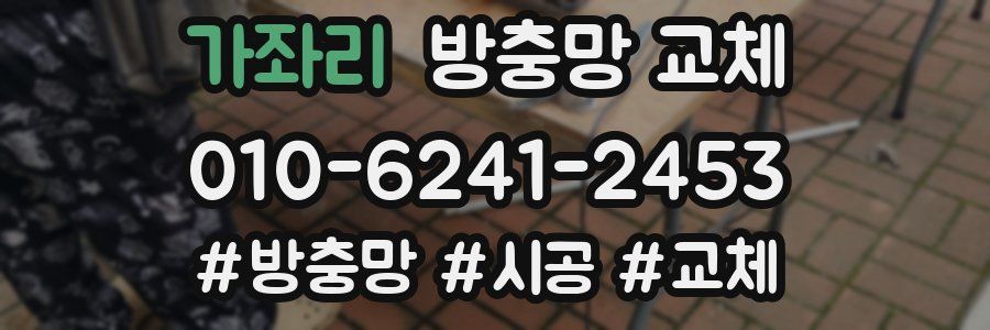 가좌리 방충망 교체