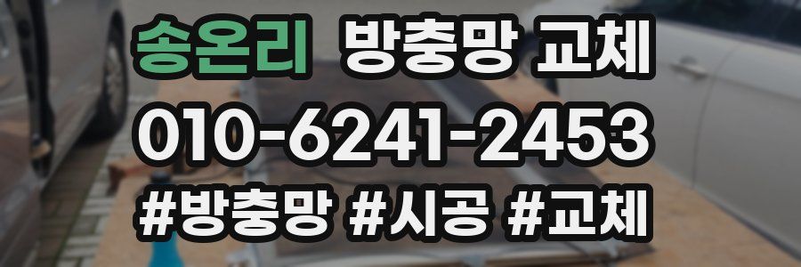 송온리 방충망 교체