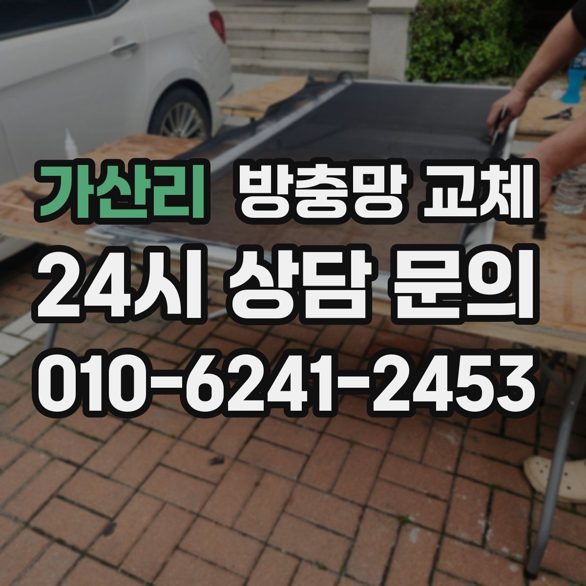 가산리 방충망 교체