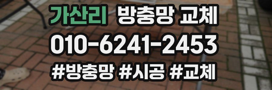 가산리 방충망 교체