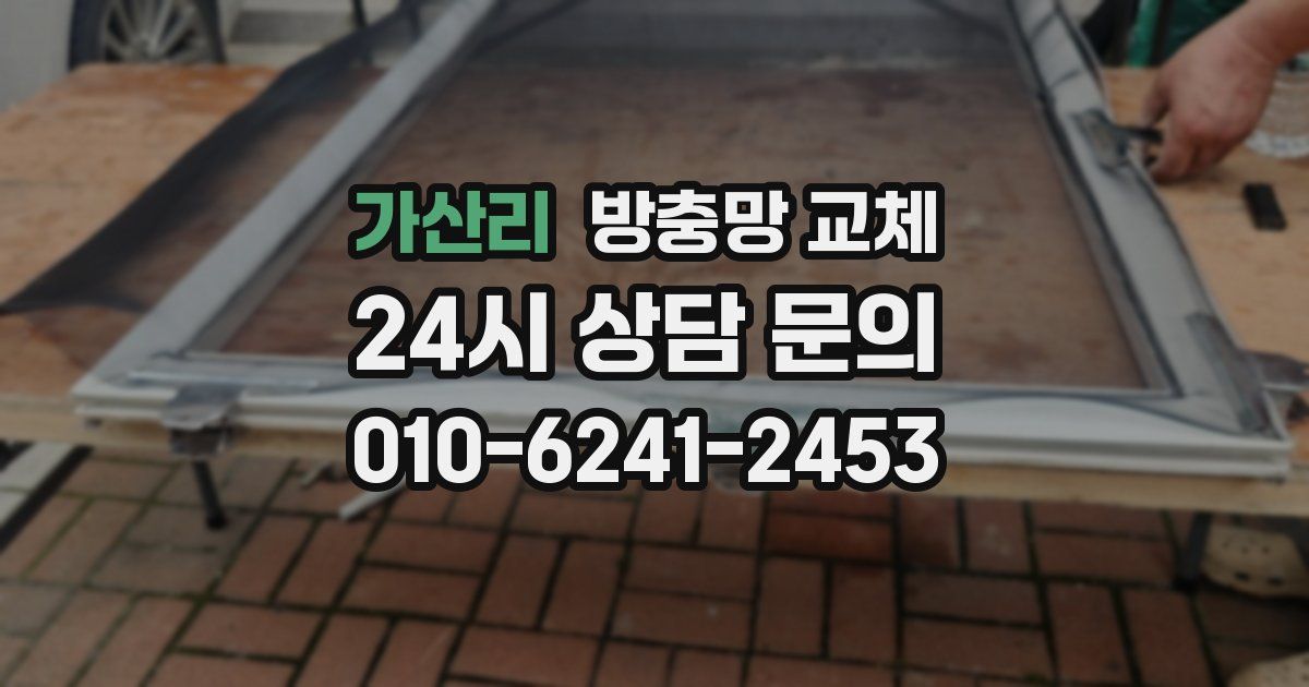 가산리 방충망 교체