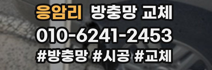 응암리 방충망 교체