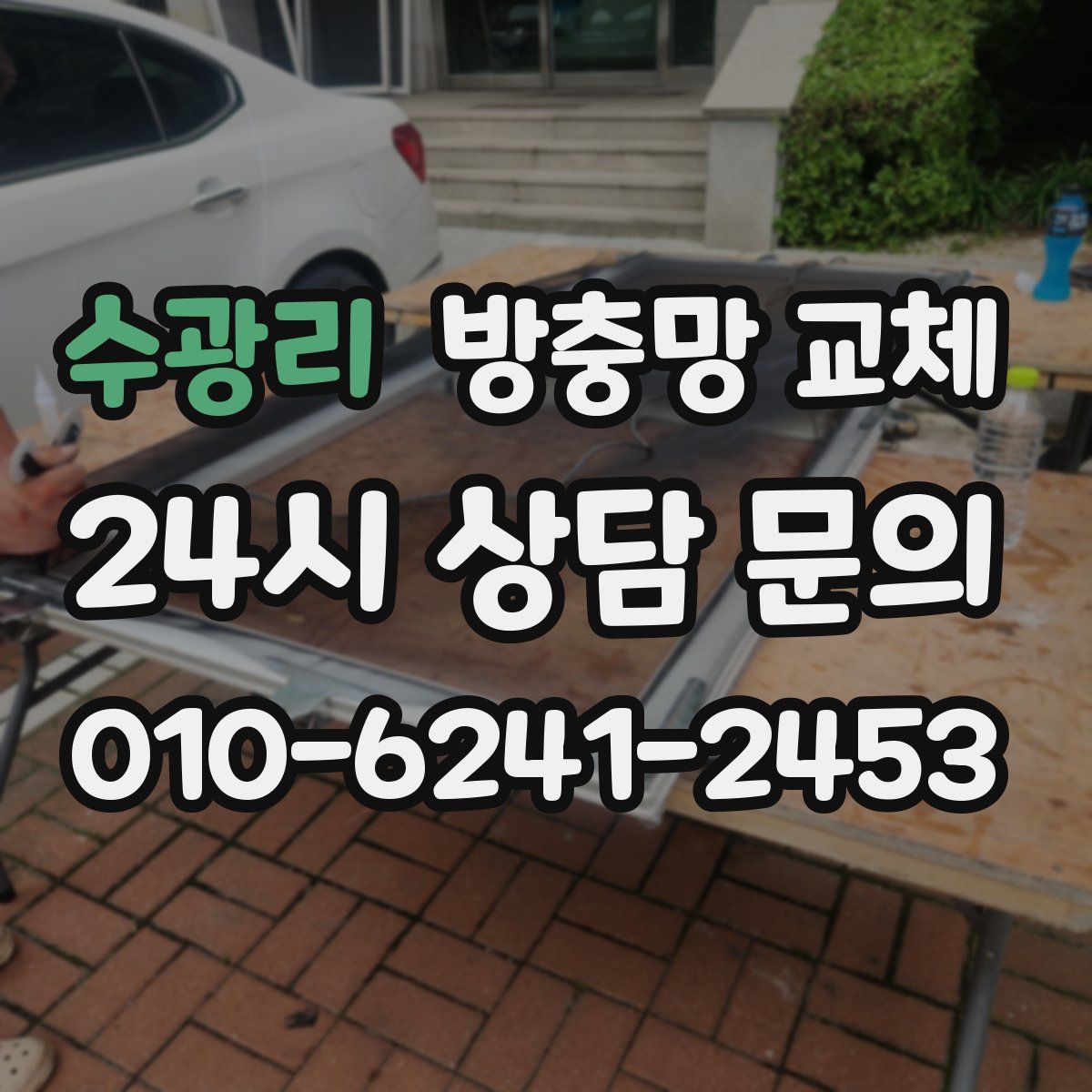 수광리 방충망 교체