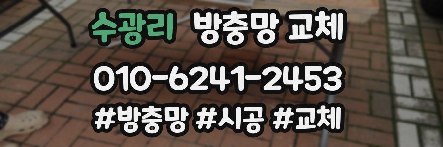 수광리 방충망 교체