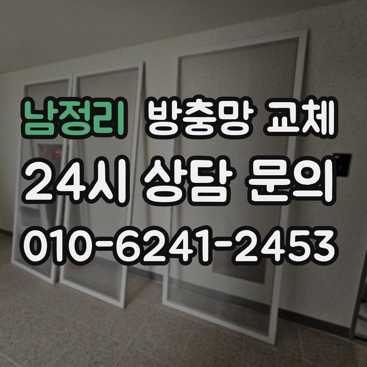 남정리 방충망 교체