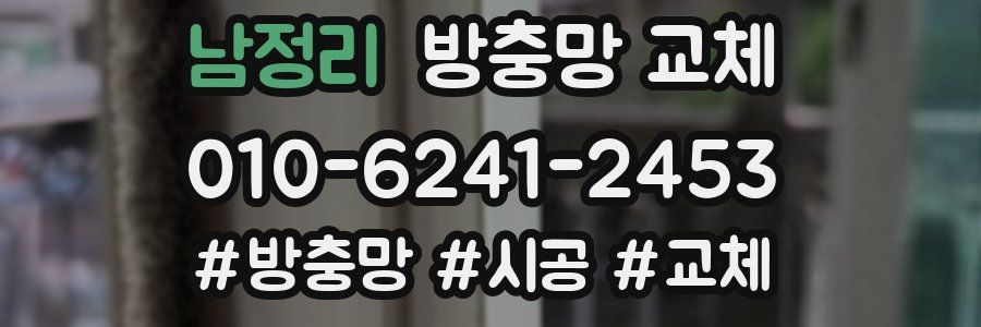 남정리 방충망 교체