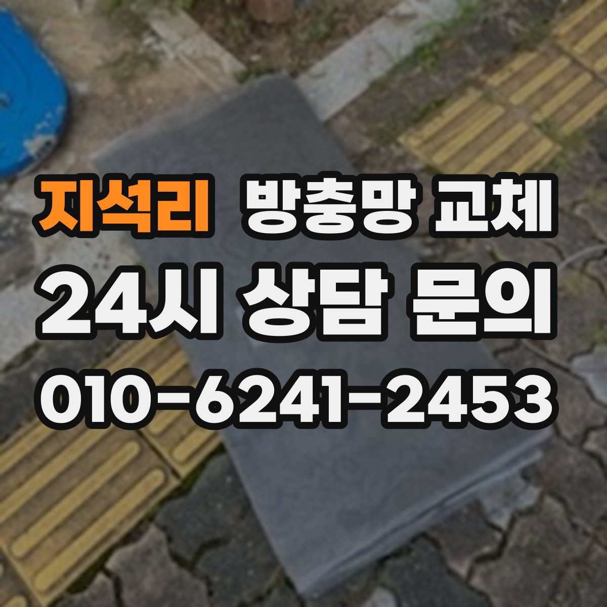 지석리 방충망 교체