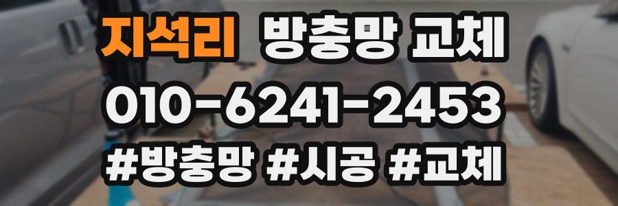 지석리 방충망 교체