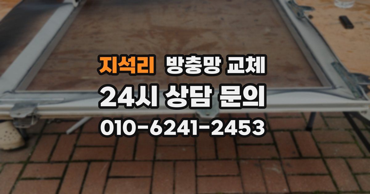 지석리 방충망 교체