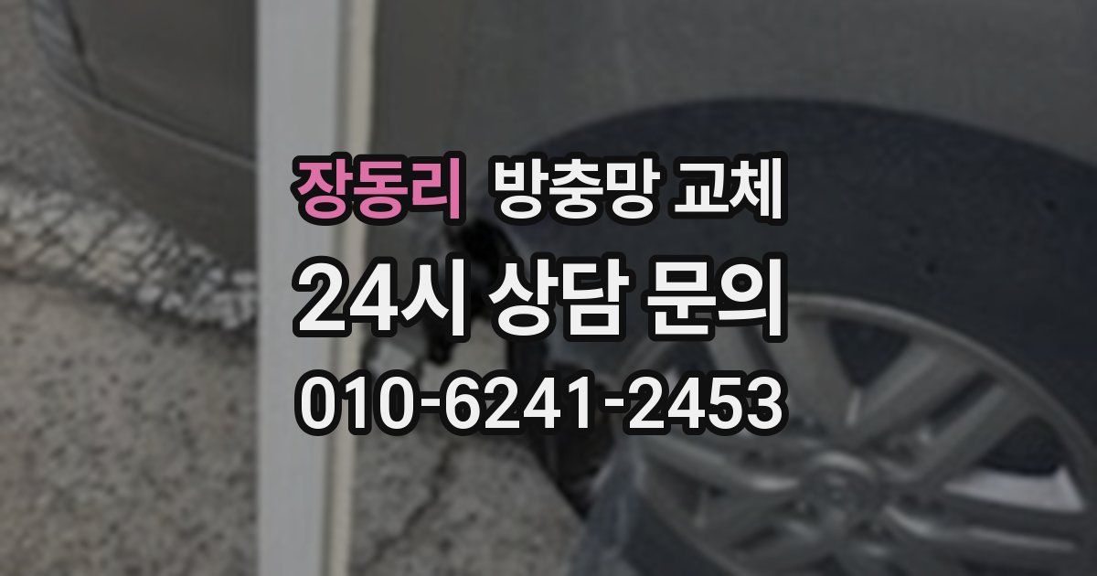 장동리 방충망 교체