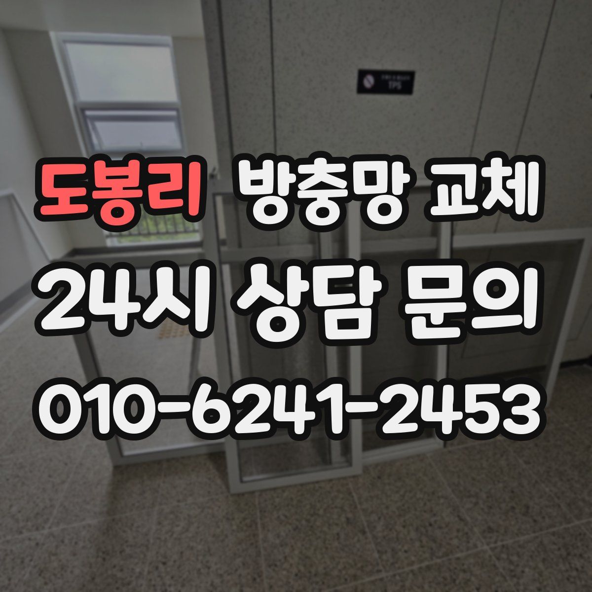 도봉리 방충망 교체