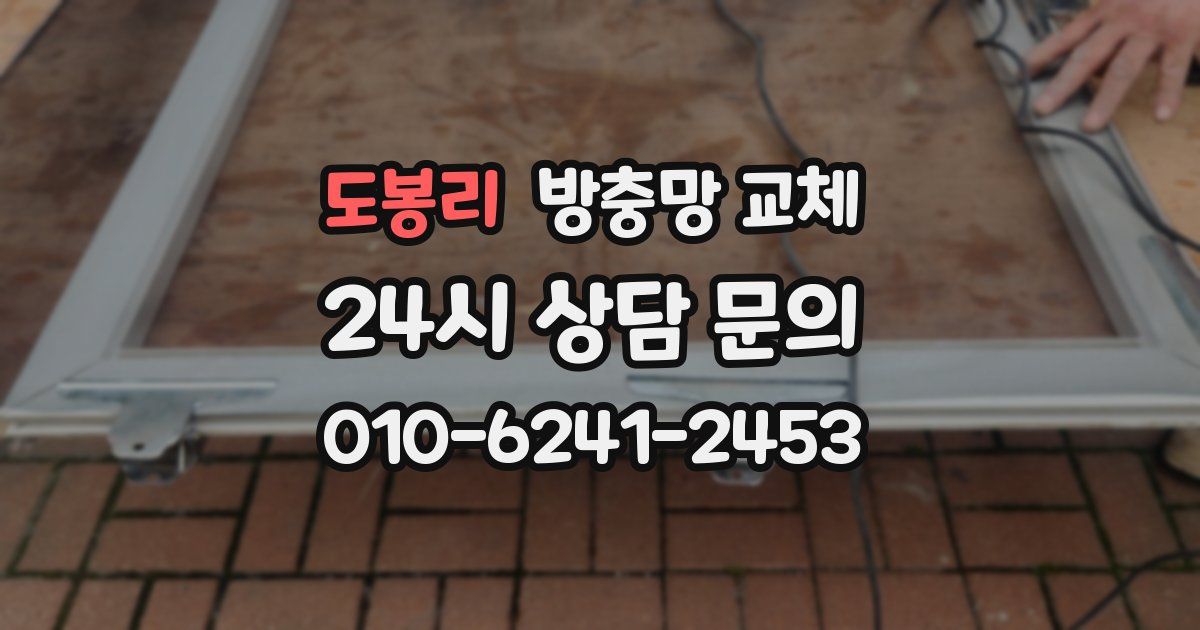 도봉리 방충망 교체