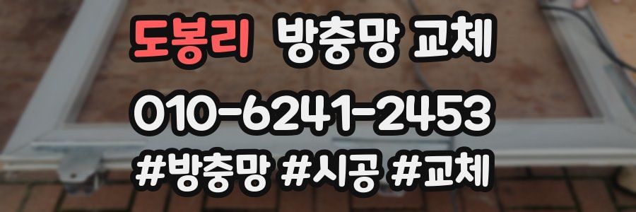 도봉리 방충망 교체