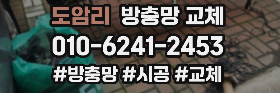 도암리 방충망 교체