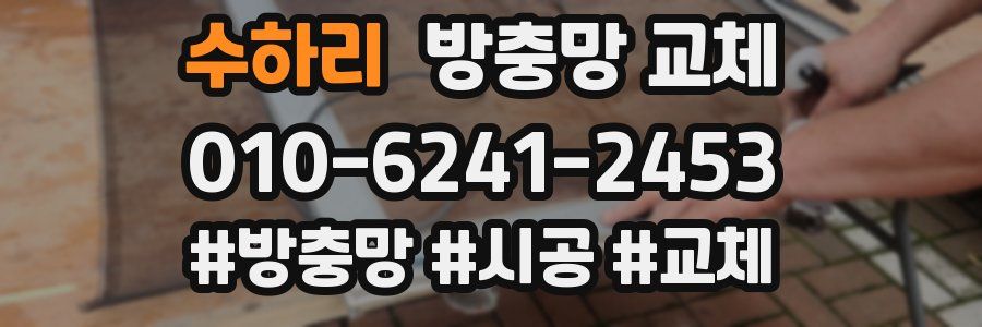 수하리 방충망 교체