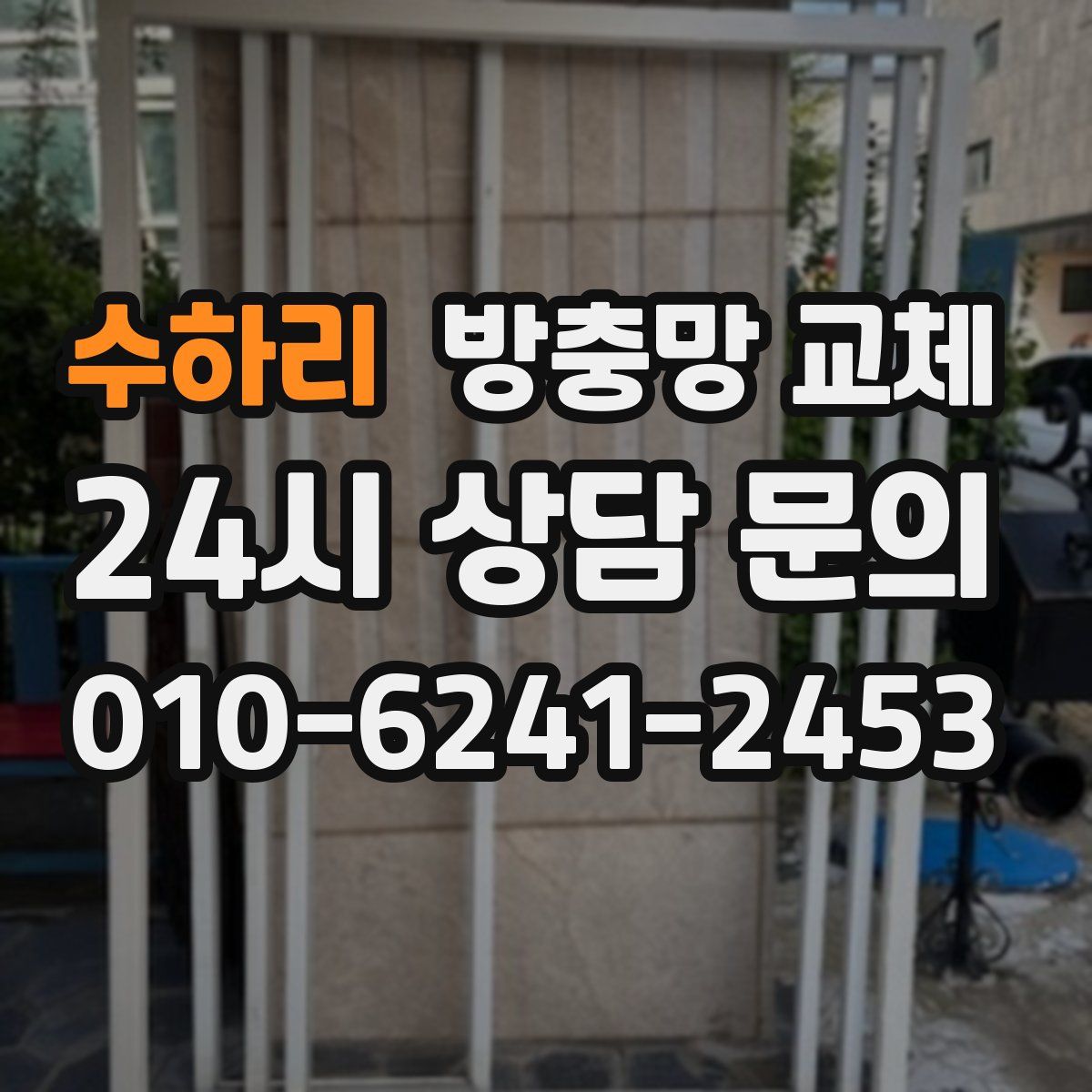 수하리 방충망 교체