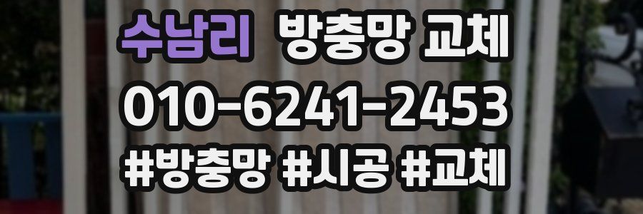 수남리 방충망 교체