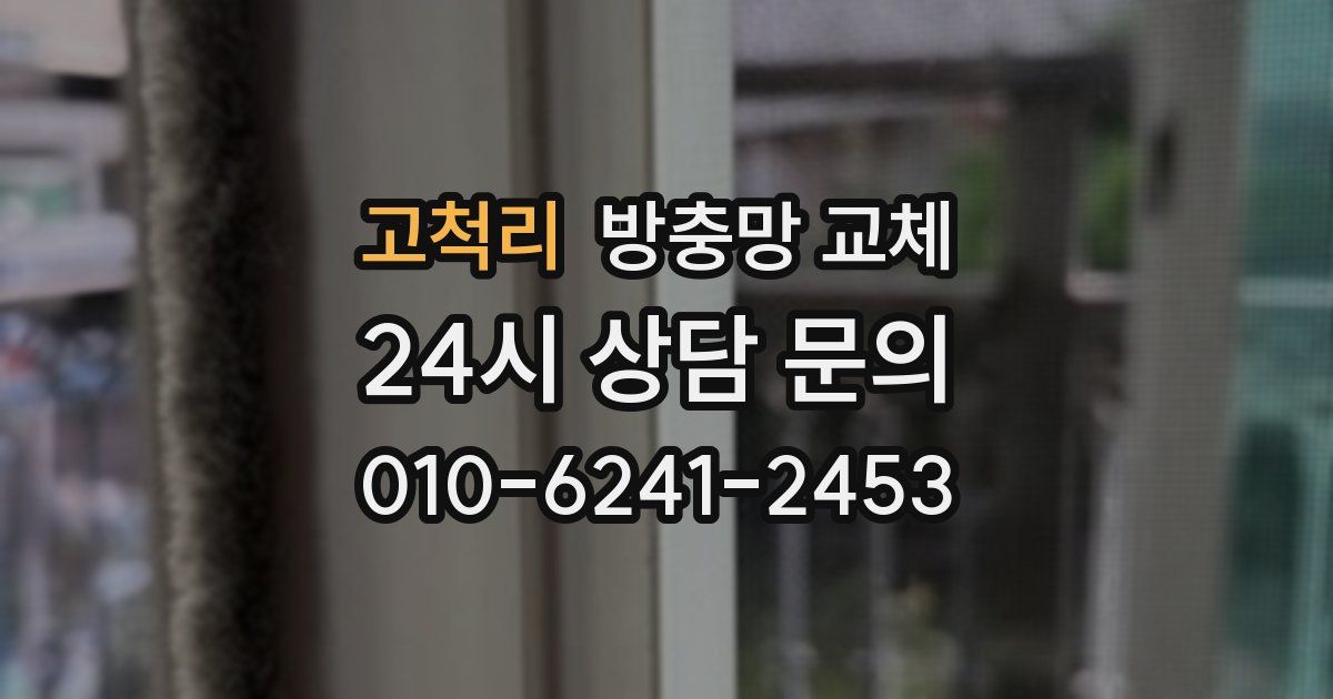고척리 방충망 교체