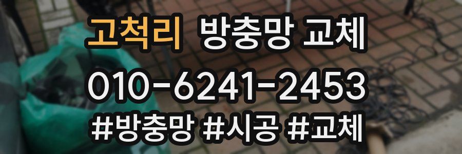 고척리 방충망 교체