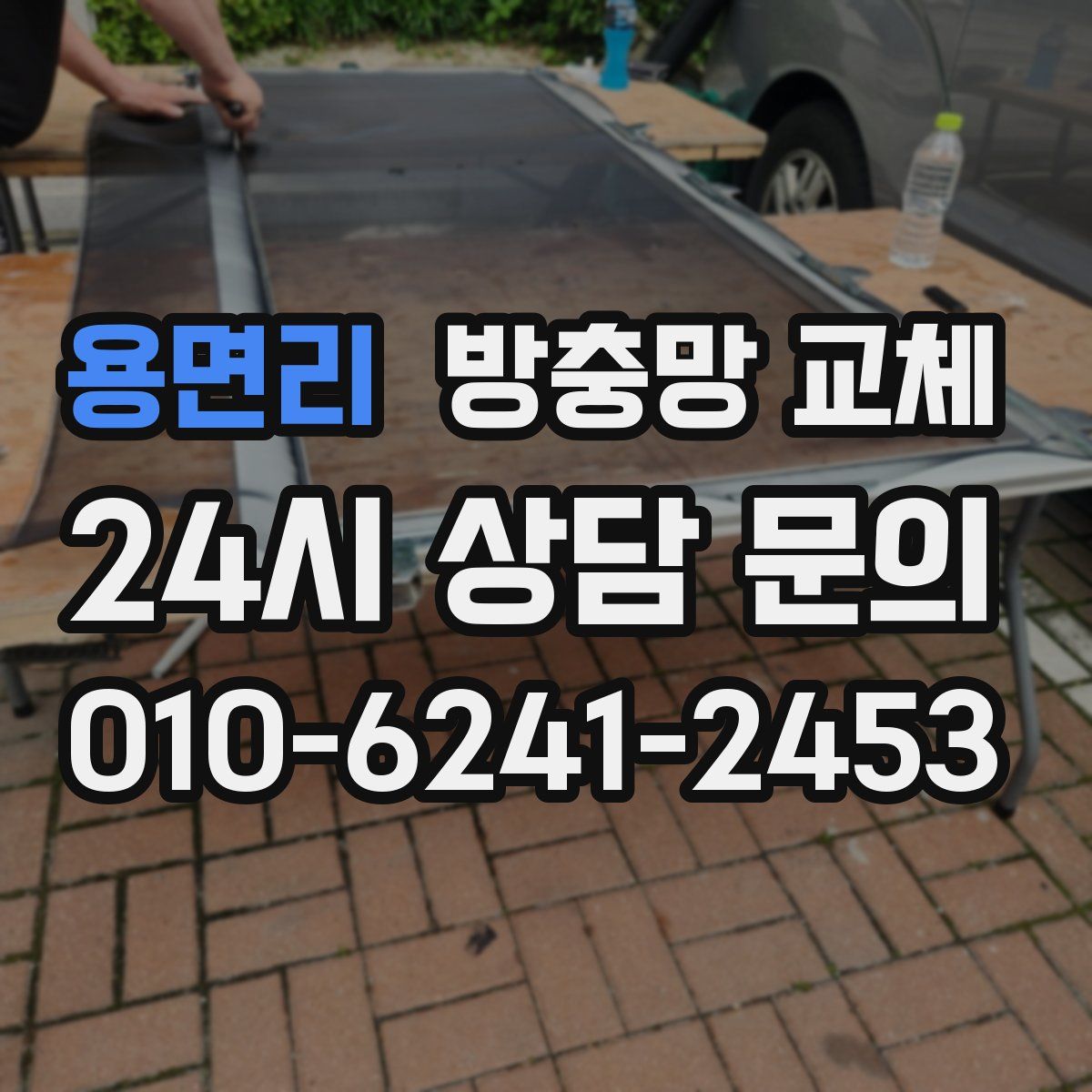 용면리 방충망 교체