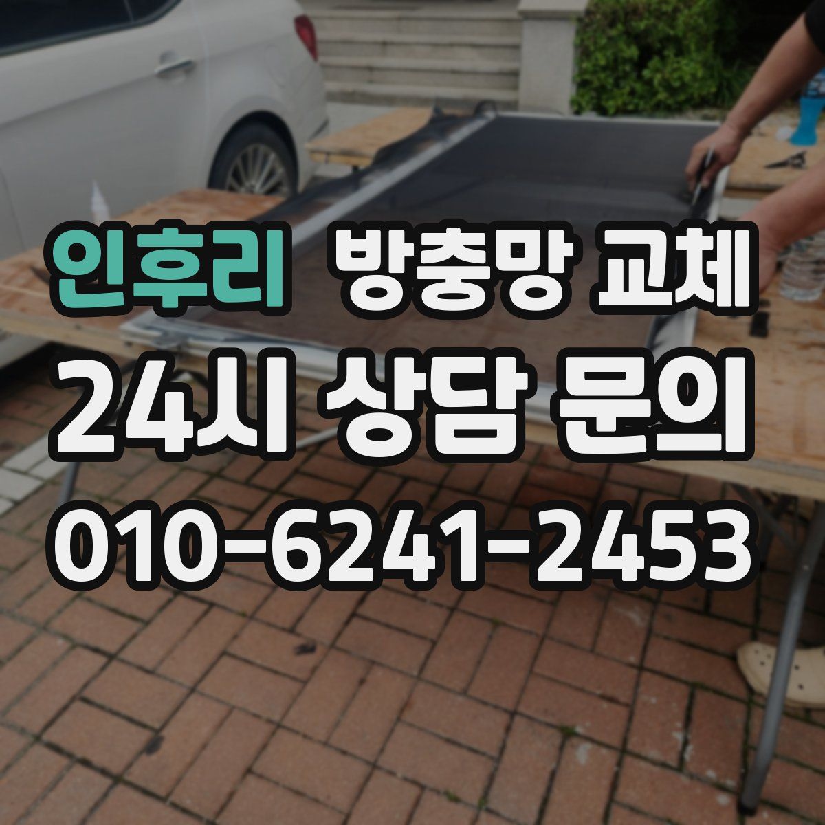 인후리 방충망 교체