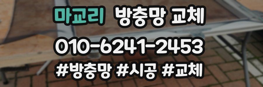 마교리 방충망 교체