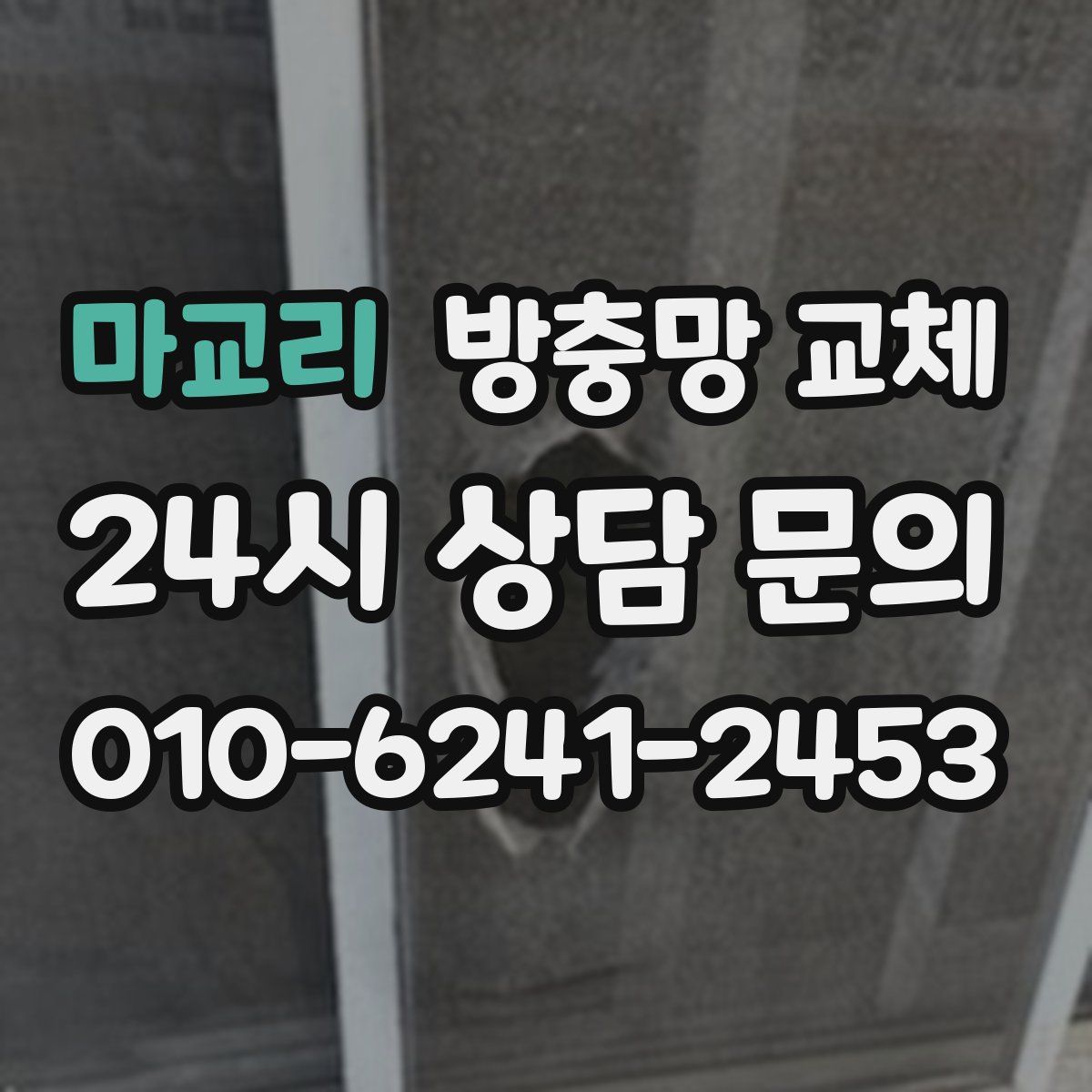 마교리 방충망 교체