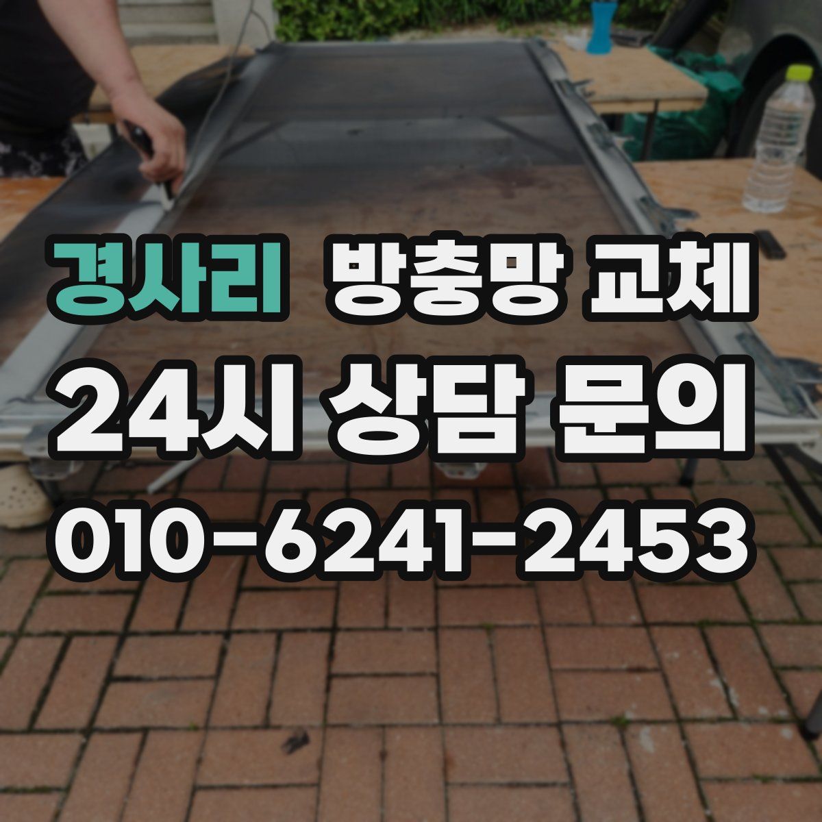 경사리 방충망 교체