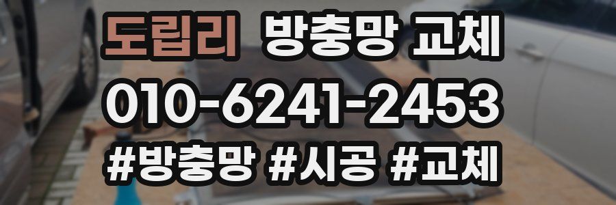 도립리 방충망 교체