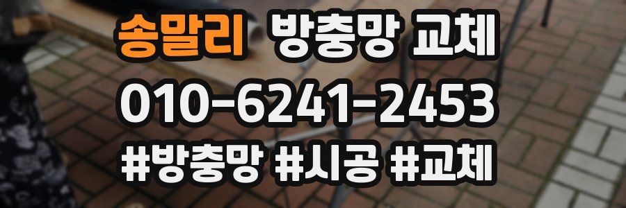 송말리 방충망 교체