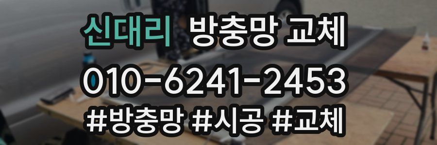 신대리 방충망 교체