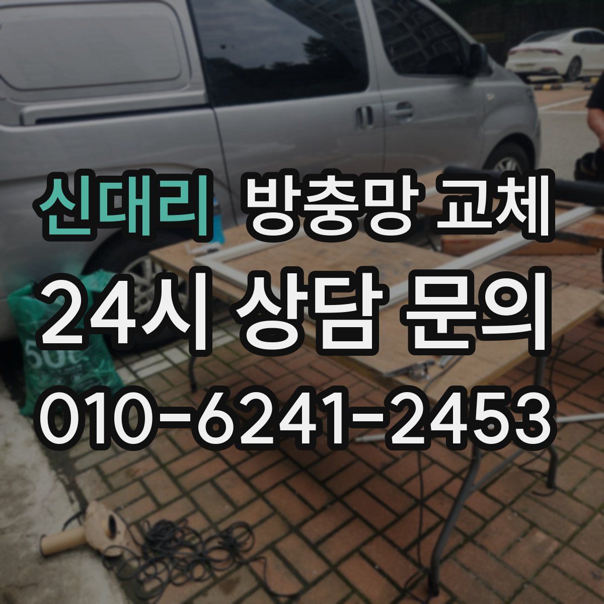 신대리 방충망 교체