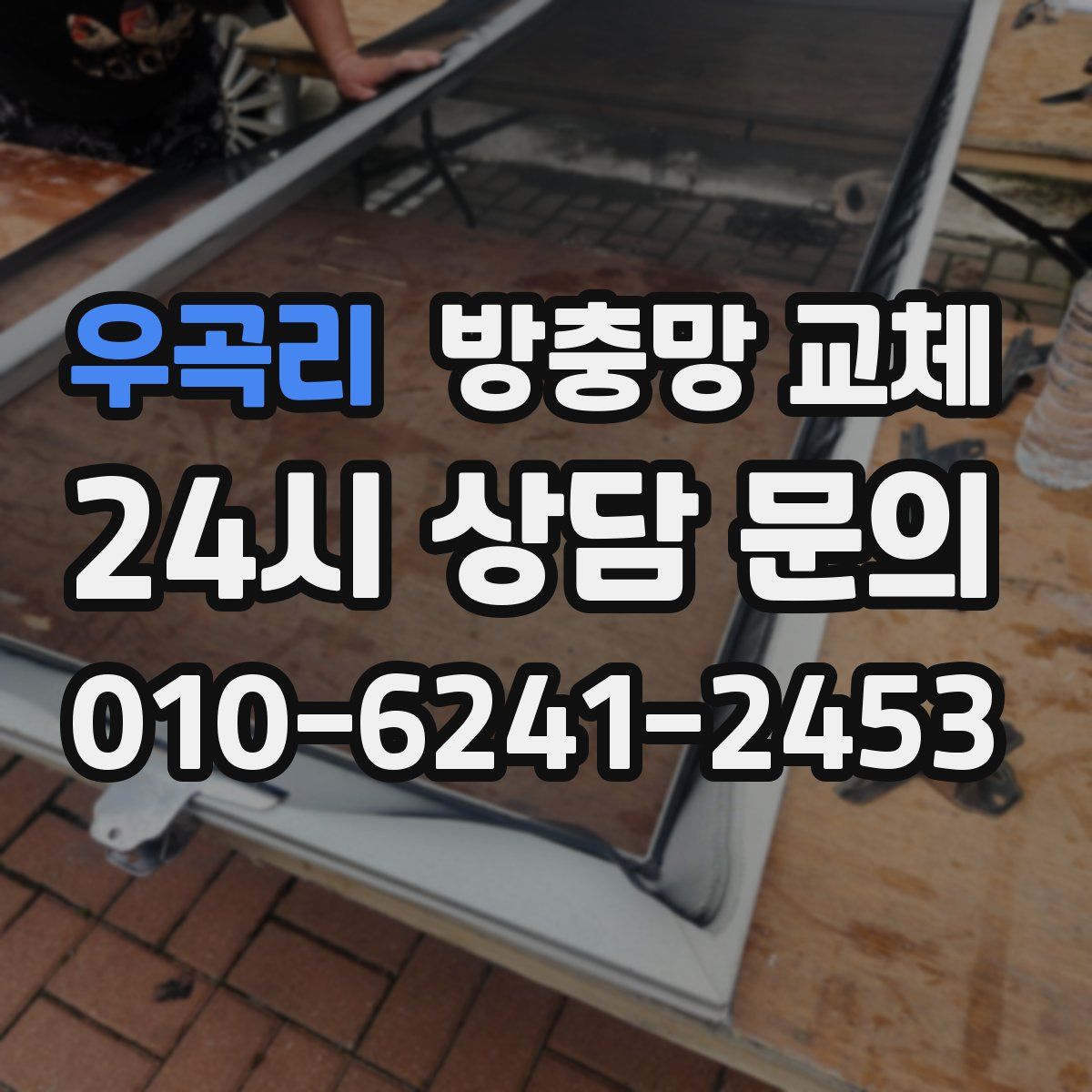 우곡리 방충망 교체