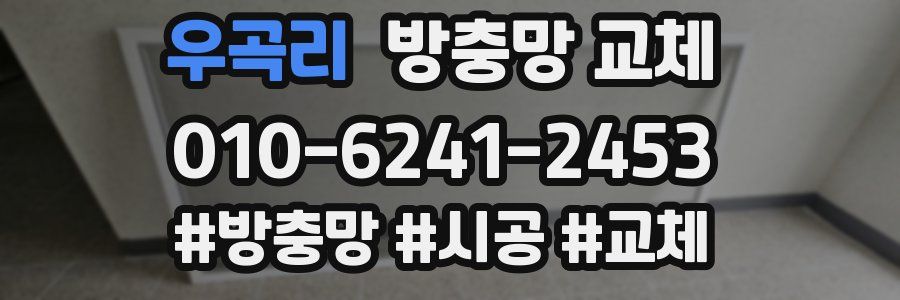 우곡리 방충망 교체