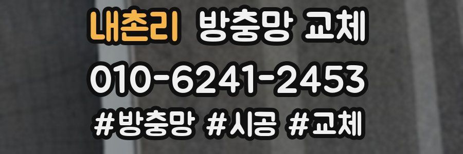 내촌리 방충망 교체