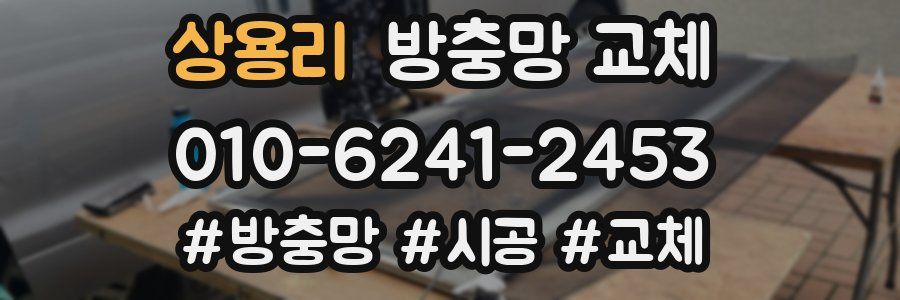 상용리 방충망 교체