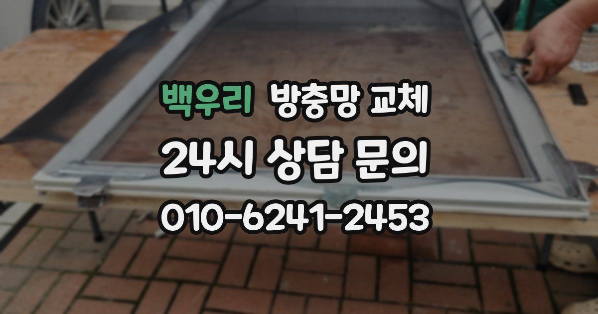 백우리 방충망 교체