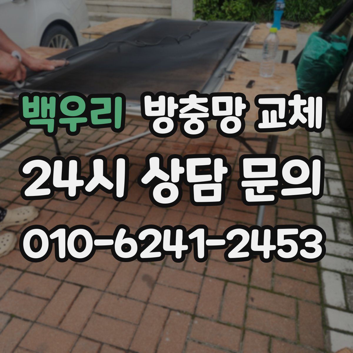 백우리 방충망 교체