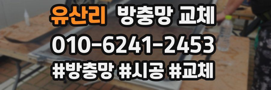 유산리 방충망 교체