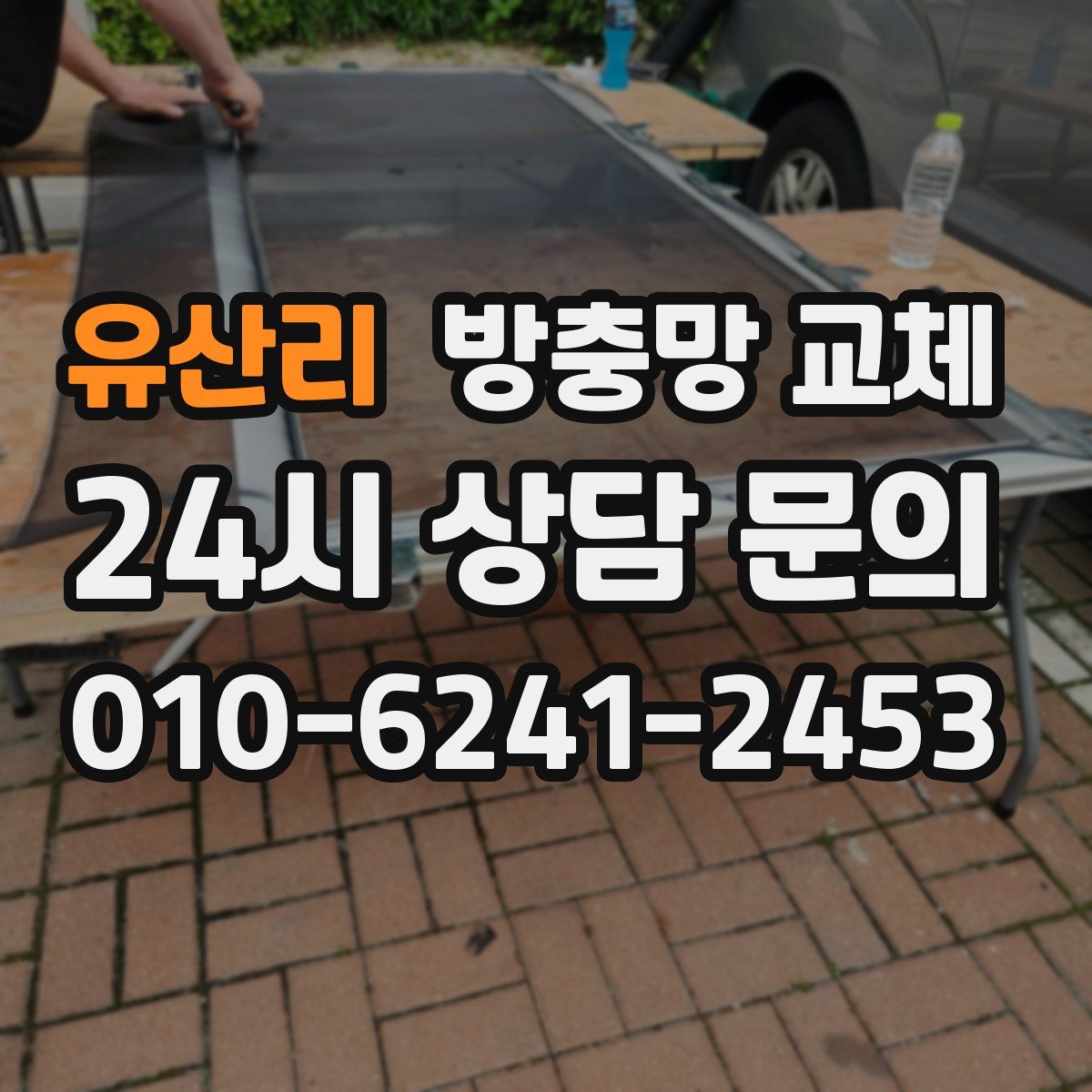 유산리 방충망 교체